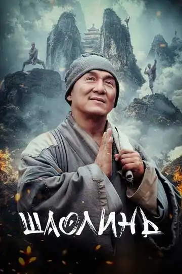 Постер к фильму Шаолинь (2011)