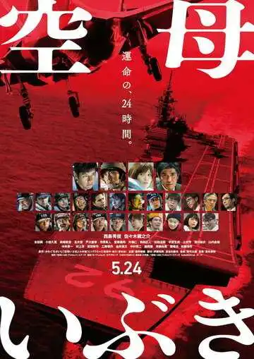 Постер к фильму Авианосец «Ибуки» (2019)
