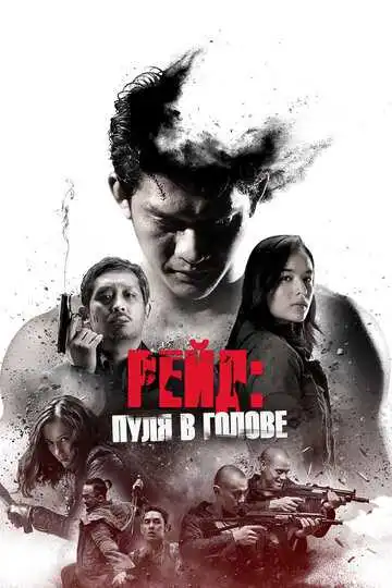 Постер к фильму Рейд: Пуля в голове (2016)