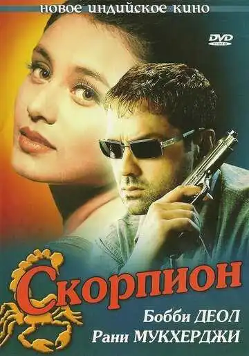 Постер к фильму Скорпион (2000)