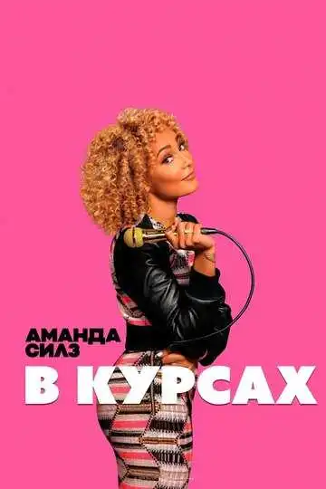 Постер к фильму Аманда Силз: В курсах (2019)