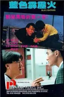 Постер к фильму Голубая молния (1991)