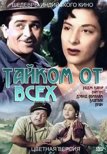 Постер к фильму Тайком от всех (1956)
