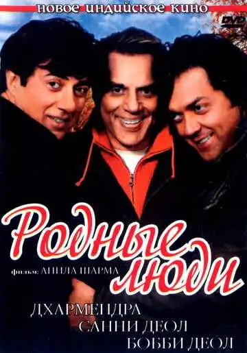 Постер к фильму Родные люди (2007)
