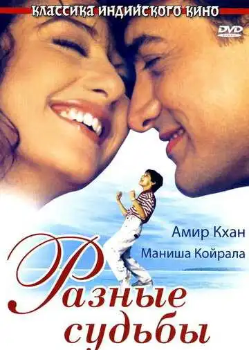 Постер к фильму Разные судьбы (1995)