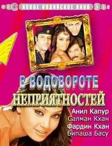 Постер к фильму В водовороте неприятностей (2005)