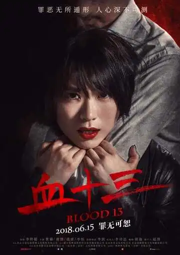 Постер к фильму Кровь 13 (2018)