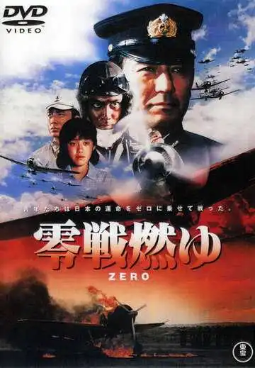 Постер к фильму Бомбардировщики «Зеро» в огне (1984)