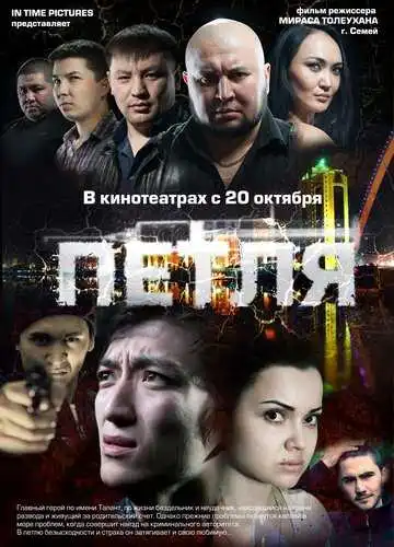 Постер к фильму Петля (2012)