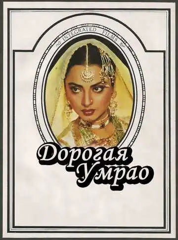Постер к фильму Дорогая Умрао (1981)