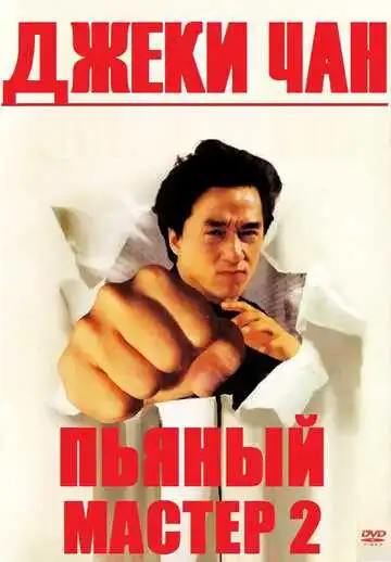 Постер к фильму Пьяный мастер 2 (1994)