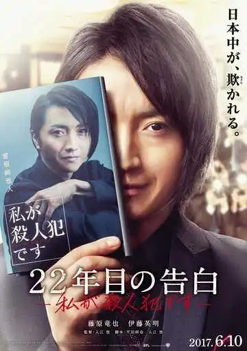 Постер к фильму Признание убийцы (2017)