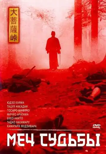 Постер к фильму Меч судьбы (1965)