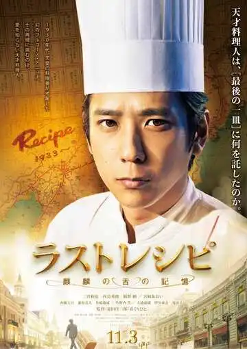 Постер к фильму Последний рецепт (2017)