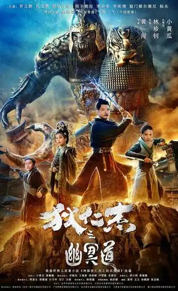 Постер к фильму Адская дорога детектива Ди (2018)