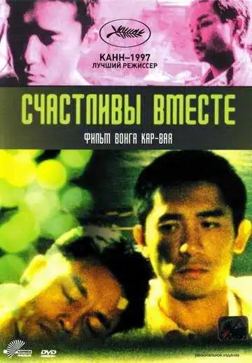 Постер к фильму Счастливы вместе (1997)