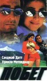 Постер к фильму Побег (1997)