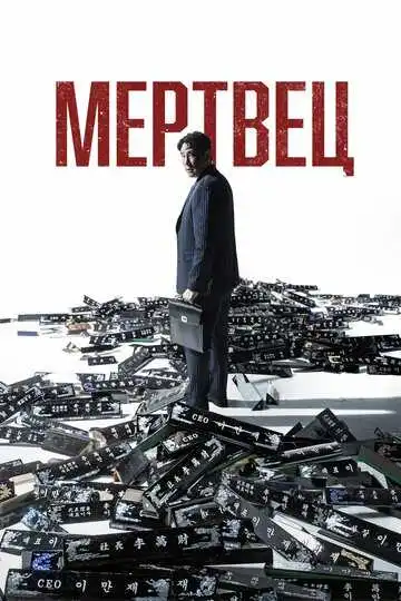 Постер к фильму Мертвец (2024)