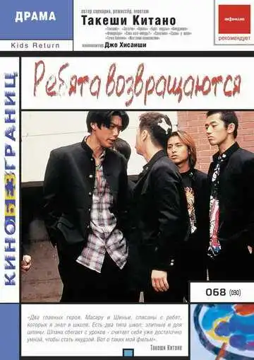Постер к фильму Ребята возвращаются (1996)