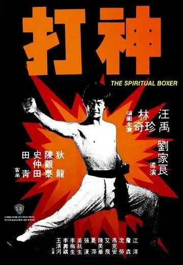 Постер к фильму Духовный боксер (1975)