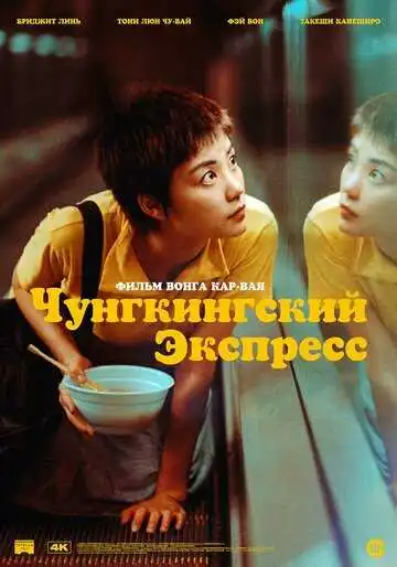 Постер к фильму Чунгкингский экспресс (1994)