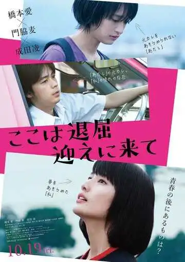 Постер к фильму Тут скучно, забери меня (2018)