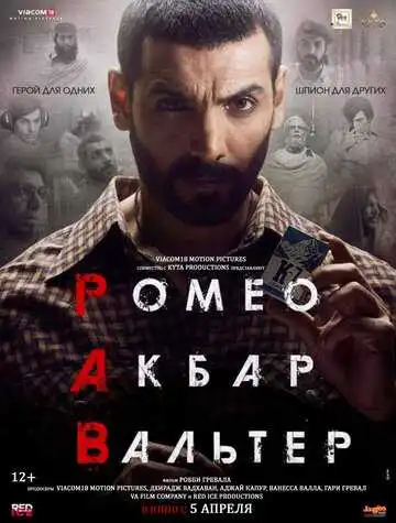 Постер к фильму Ромео. Акбар. Вальтер (2019)