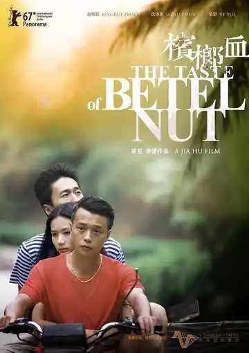 Постер к фильму Вкус ореха бетель (2017)