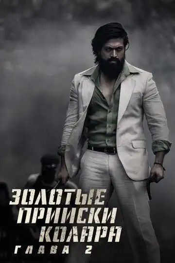 Постер к фильму Золотые прииски Колара: Глава 2 (2022)