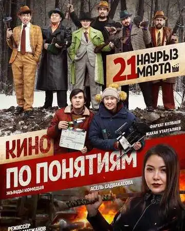 Постер к фильму Кино по понятиям (2019)
