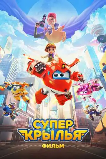 Постер к фильму Супер Крылья. Фильм (2023)