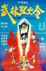 Постер к фильму Святое пламя военного мира (1983)