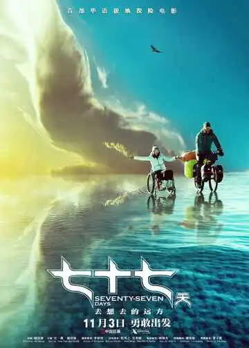 Постер к фильму 77 дней (2017)
