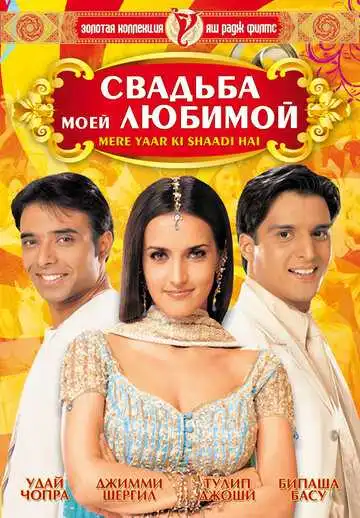 Постер к фильму Свадьба моей любимой (2002)