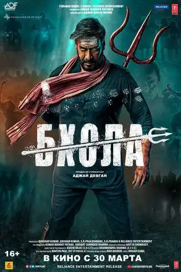 Постер к фильму Бхола (2023)
