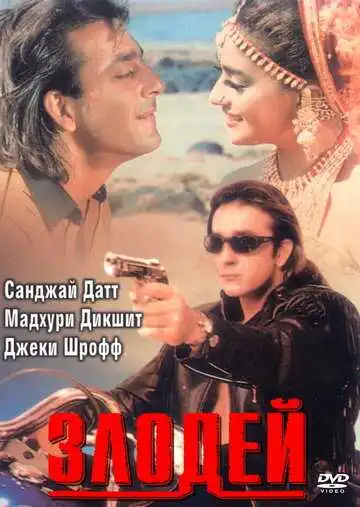 Постер к фильму Злодей (1993)