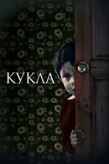 Постер к фильму Кукла (2020)