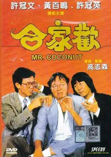 Постер к фильму Мистер Кокос (1989)