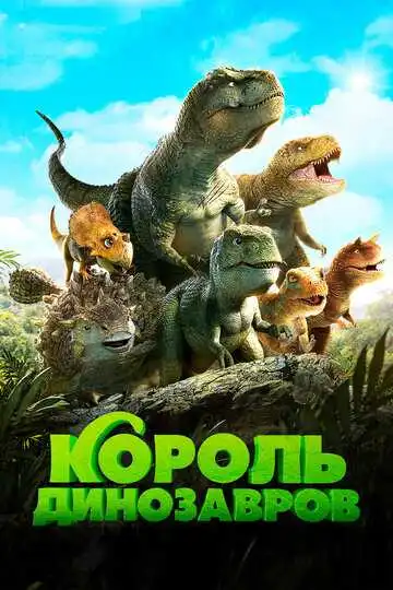 Постер к фильму Король динозавров (2018)