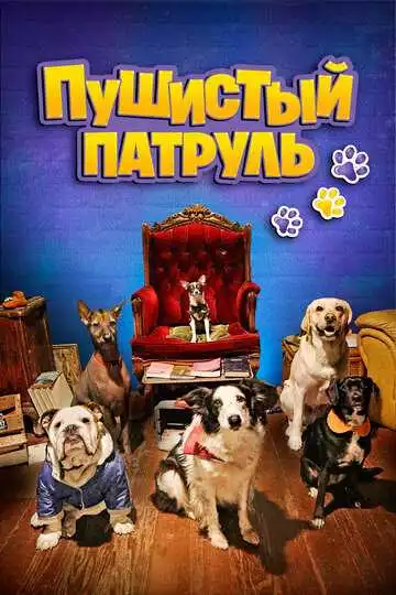 Постер к фильму Пушистый патруль (2020)
