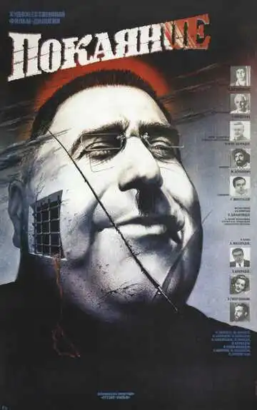 Постер к фильму Покаяние (1984)