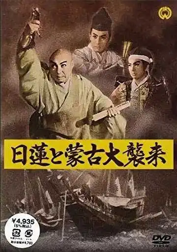 Постер к фильму Нитирэн и великое вторжение монголов (1958)
