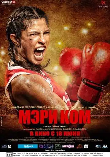 Постер к фильму Мэри Ком (2014)