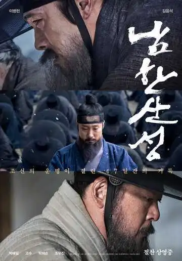 Постер к фильму Крепость Намхансансон (2017)