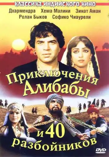 Постер к фильму Приключения Али-Бабы и сорока разбойников (1979)