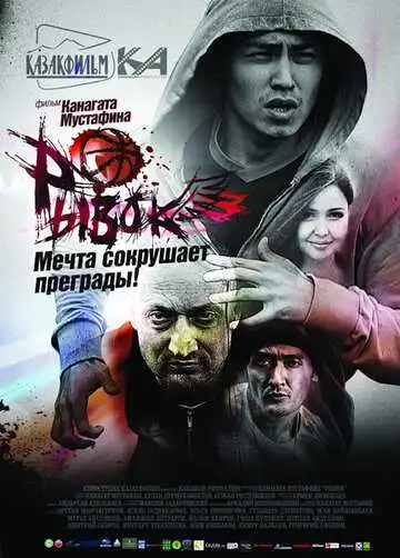 Постер к фильму Рывок (2010)