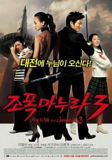 Постер к фильму Моя жена – гангстер 3 (2006)
