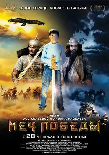 Постер к фильму Меч победы (2012)