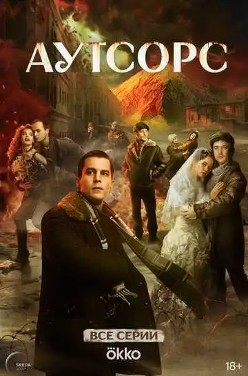 Аутсорс (2025)