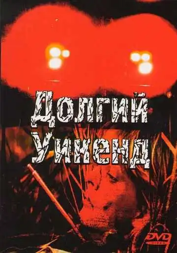 Постер к фильму Долгий уикенд (1978)